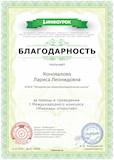Благодарность проекта infourok.ru № KГ-74019.jpg